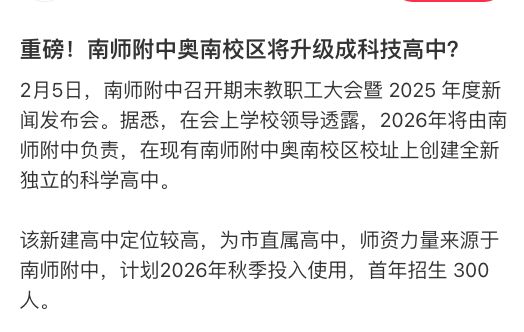 突发：南师附中奥南校区要没了？
