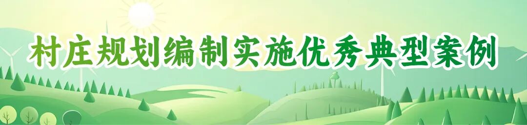 村庄规划典型案例 新罗区江山镇村美村：以留住乡愁为主线促进生态与文化双向活化的村